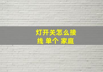 灯开关怎么接线 单个 家庭